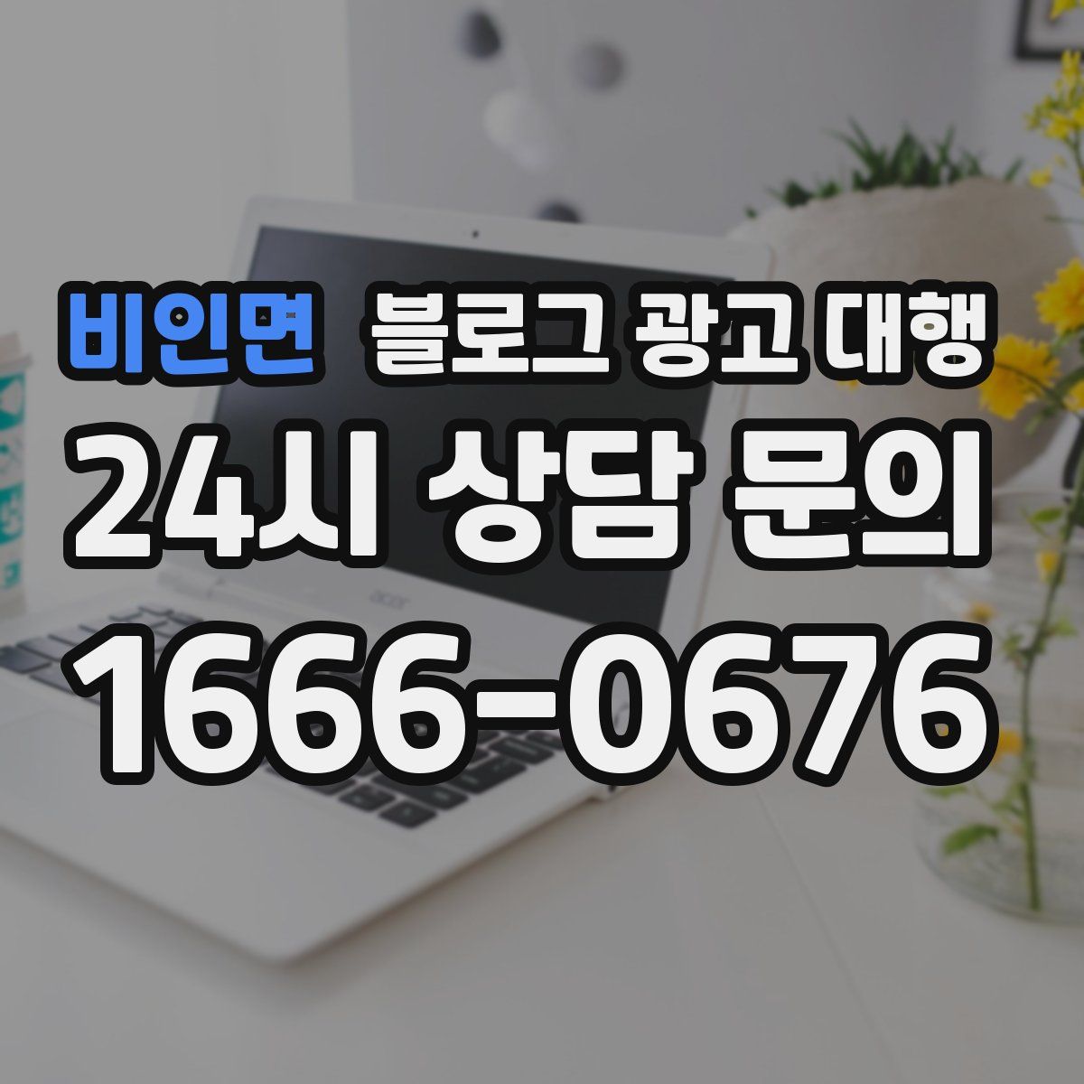 비인면 블로그 광고 대행