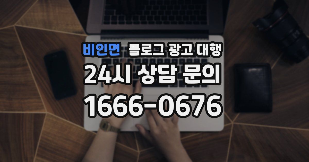 비인면 블로그 광고 대행