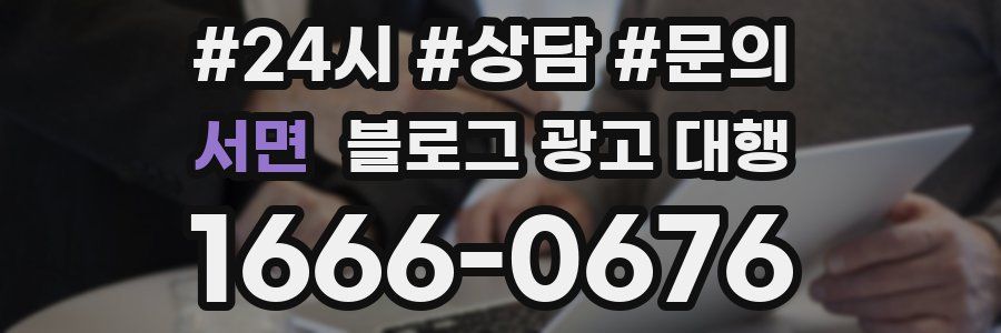 서면 블로그 광고 대행