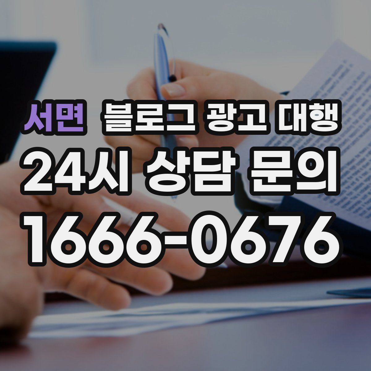 서면 블로그 광고 대행