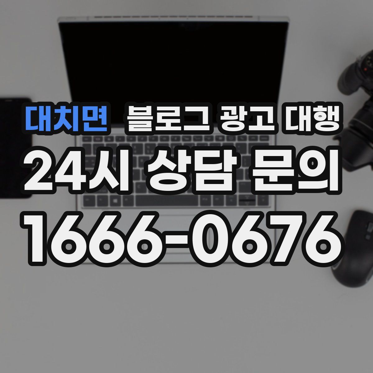 대치면 블로그 광고 대행