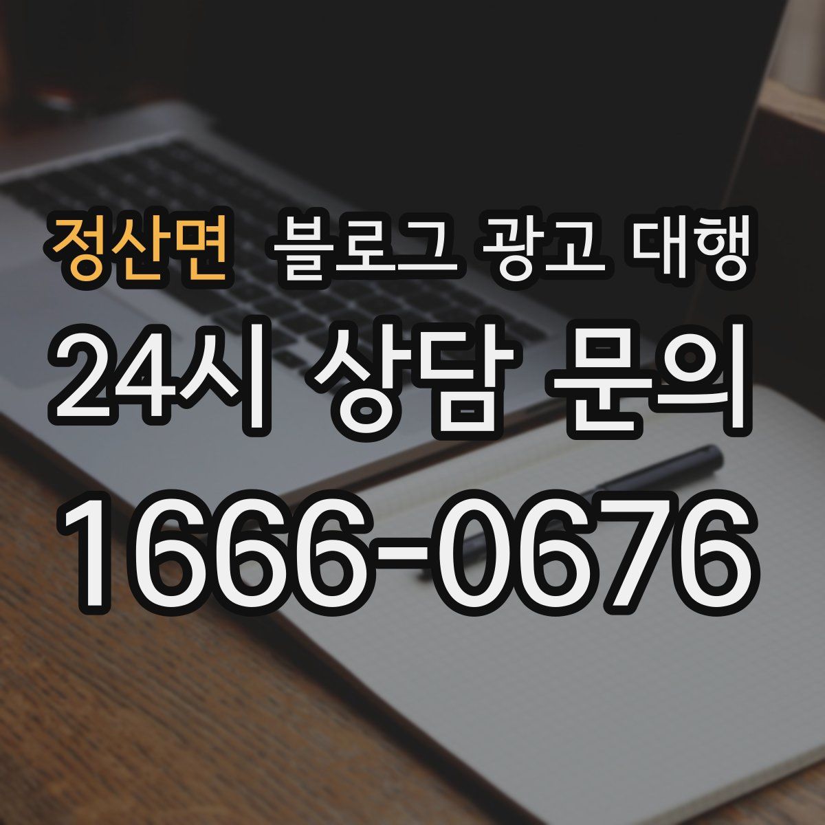 정산면 블로그 광고 대행