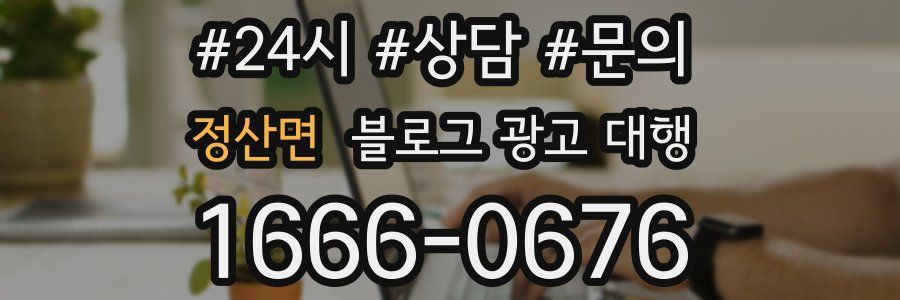 정산면 블로그 광고 대행