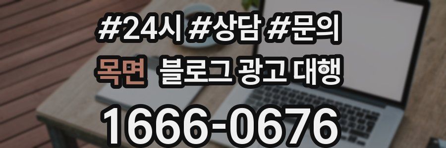 목면 블로그 광고 대행