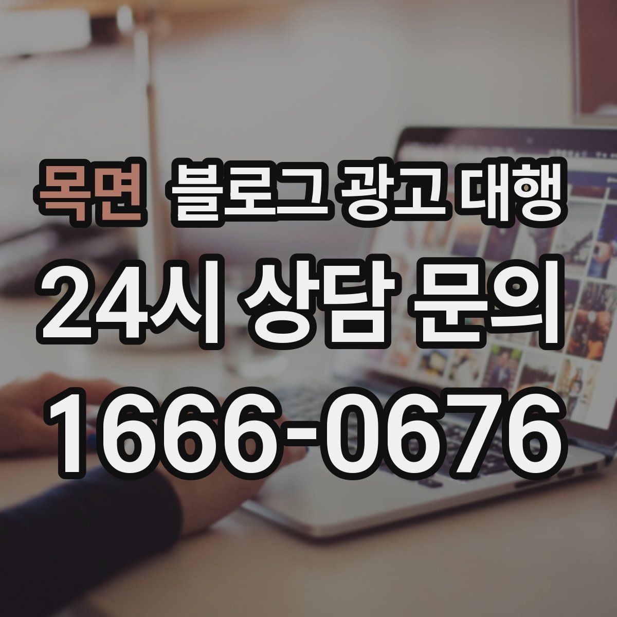 목면 블로그 광고 대행