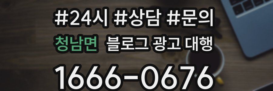 청남면 블로그 광고 대행