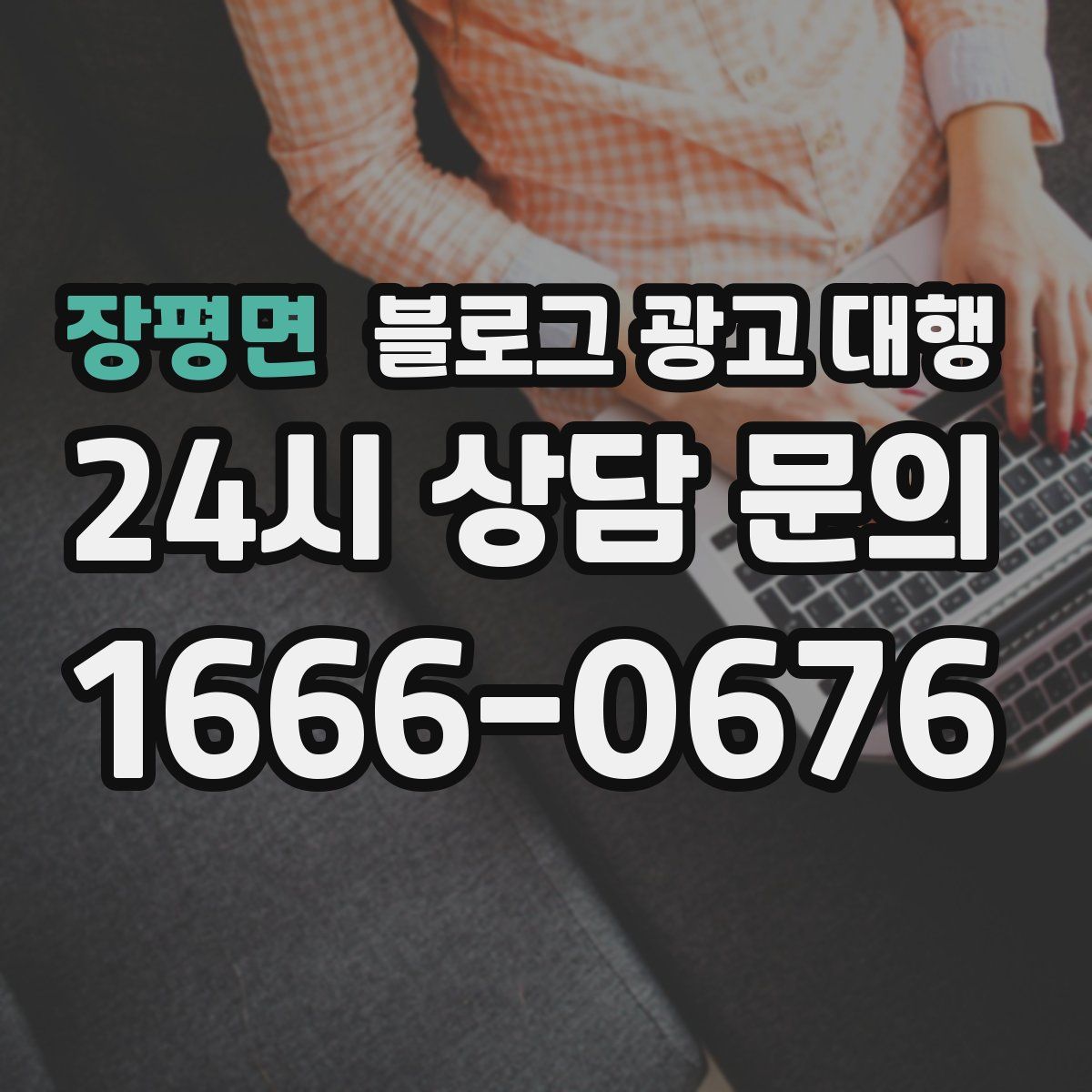 장평면 블로그 광고 대행