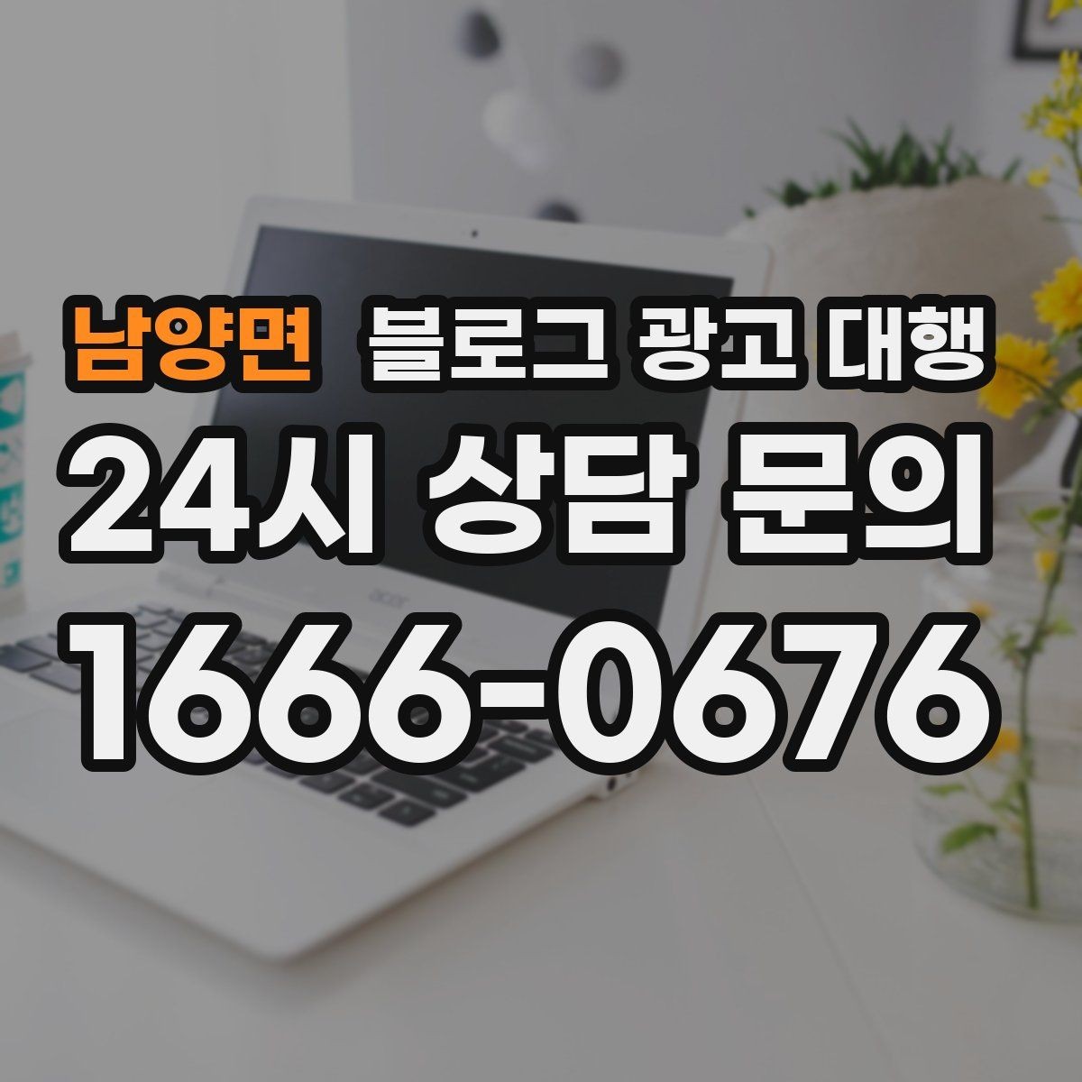 남양면 블로그 광고 대행 후기 볼 때 유의할 점