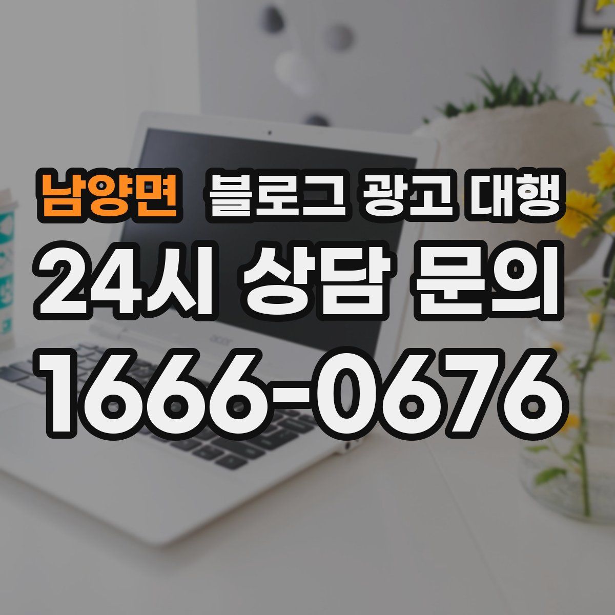 남양면 블로그 광고 대행