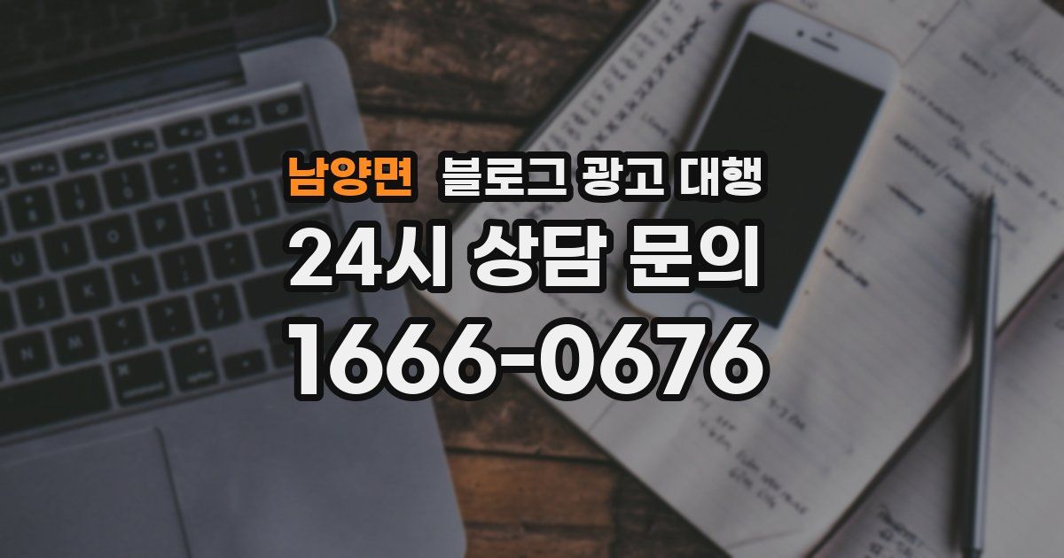남양면 블로그 광고 대행