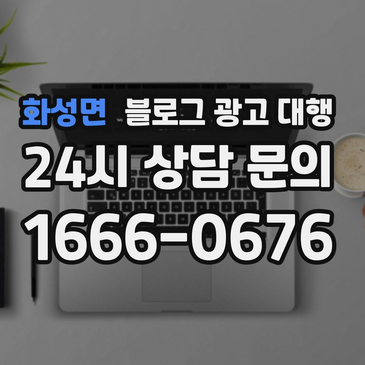 화성면 블로그 광고 대행 맡길 때 계약 범위 보는 법