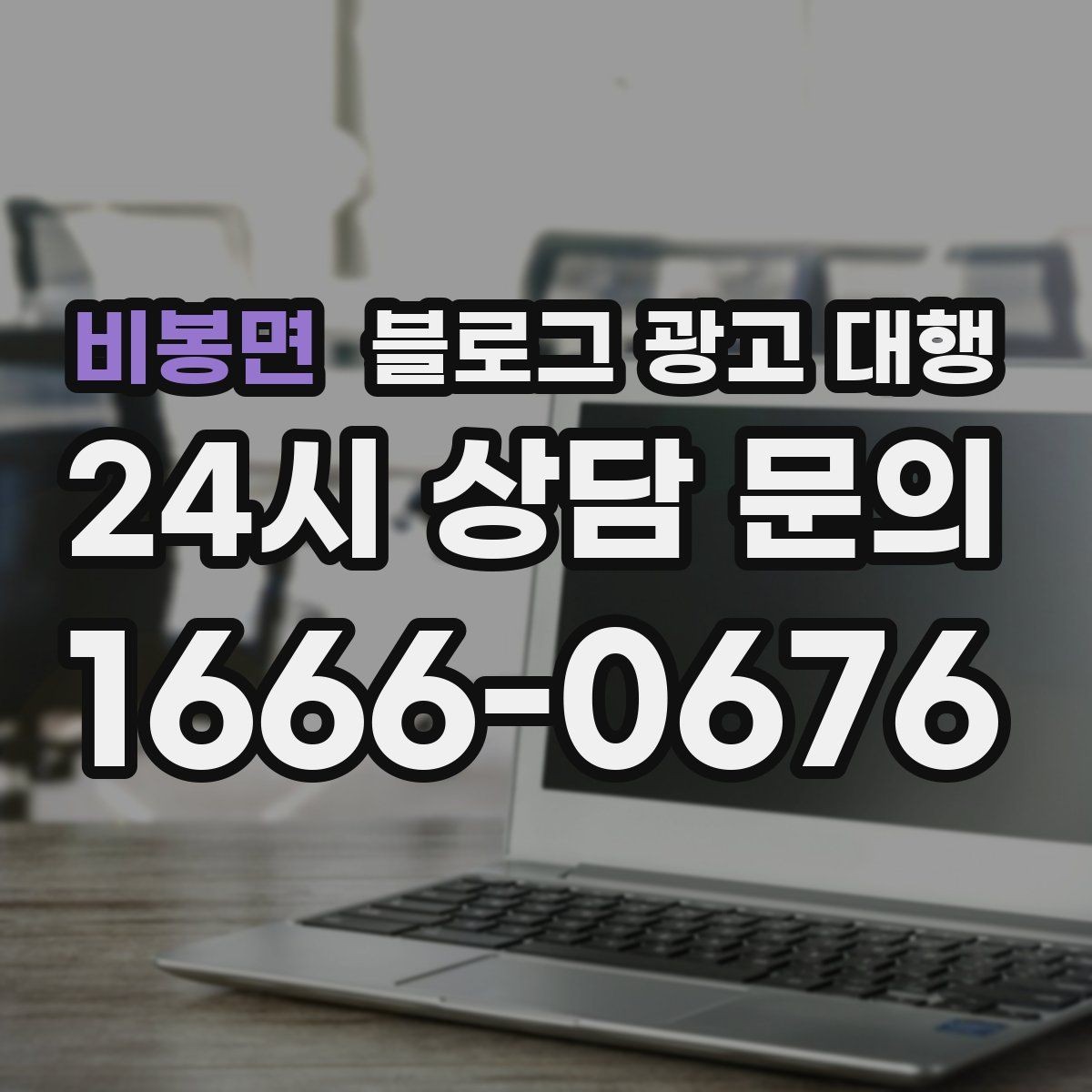 비봉면 블로그 광고 대행 상담에서 꼭 물어볼 내용