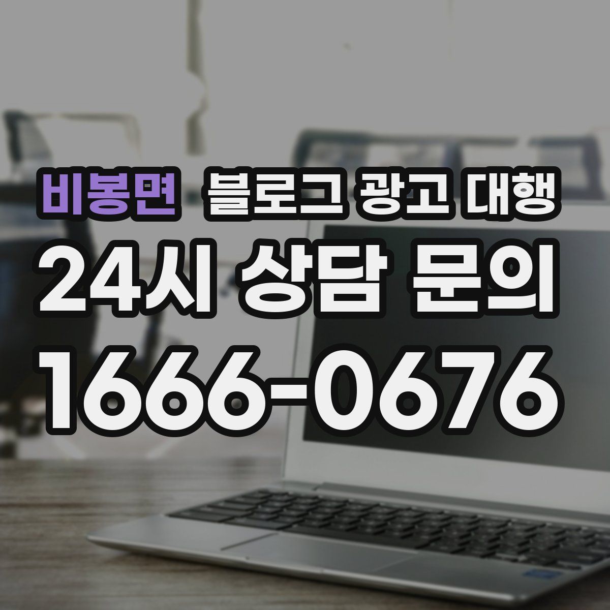 비봉면 블로그 광고 대행