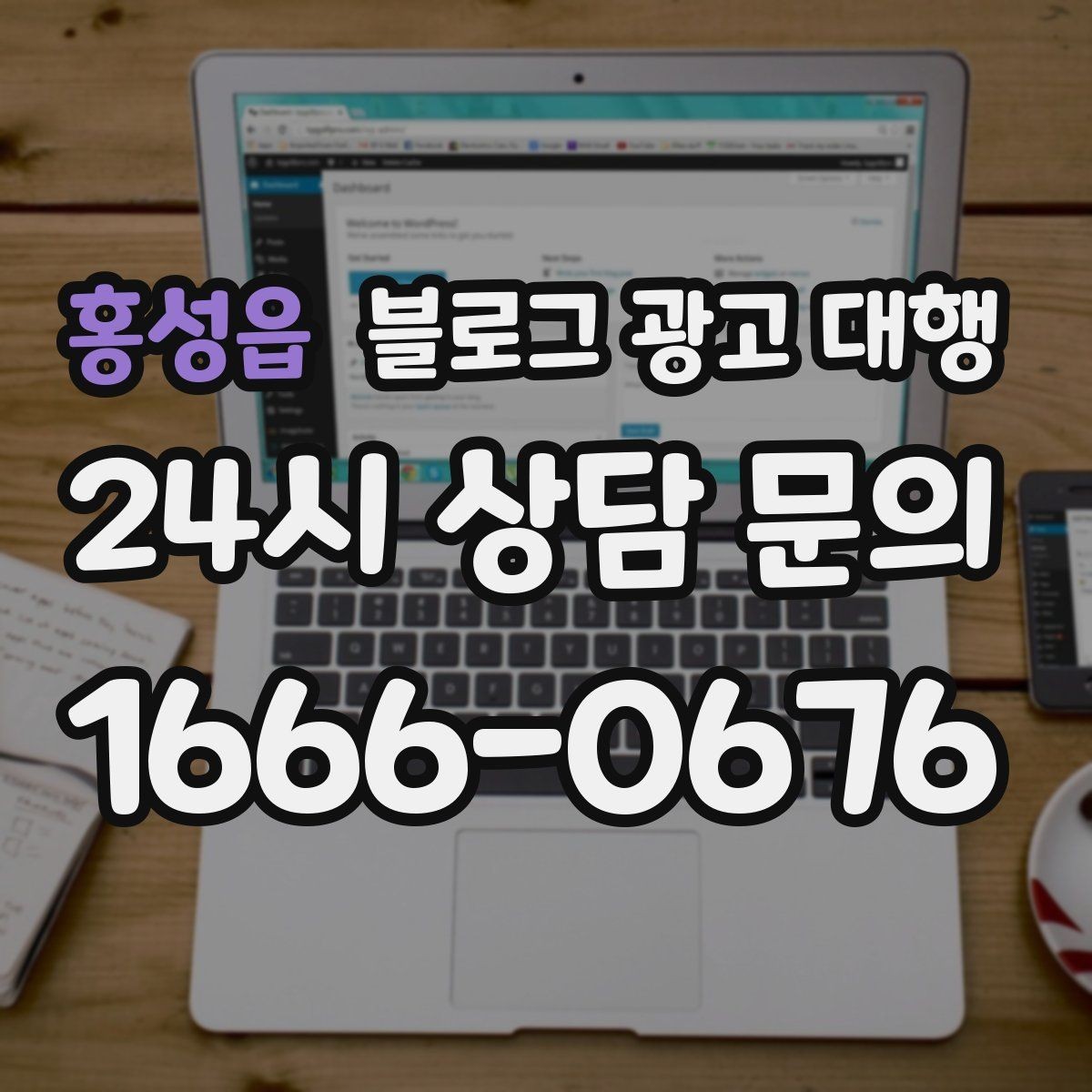 홍성읍 블로그 광고 대행 업체 선택 후 진행 전 체크사항