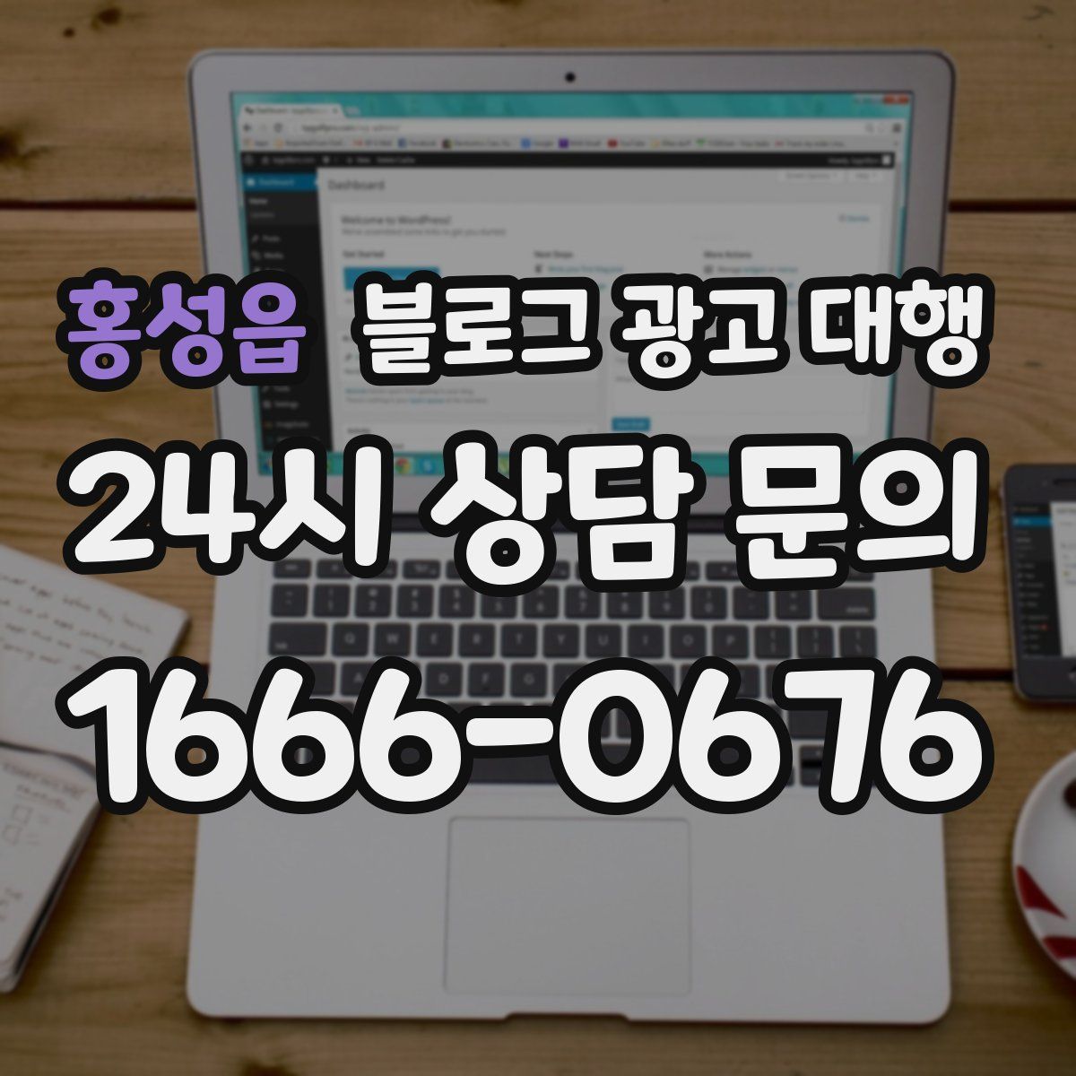 홍성읍 블로그 광고 대행