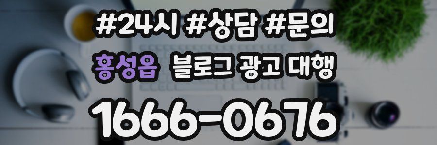 홍성읍 블로그 광고 대행