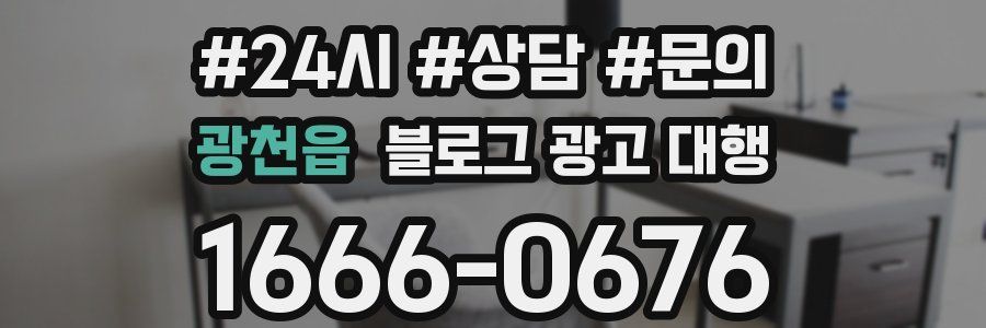 광천읍 블로그 광고 대행