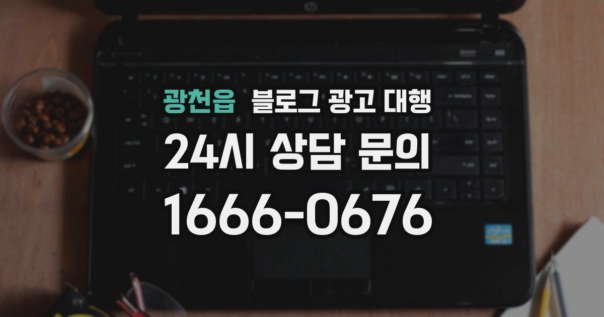 광천읍 블로그 광고 대행