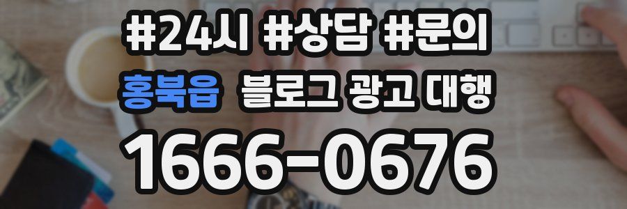 홍북읍 블로그 광고 대행
