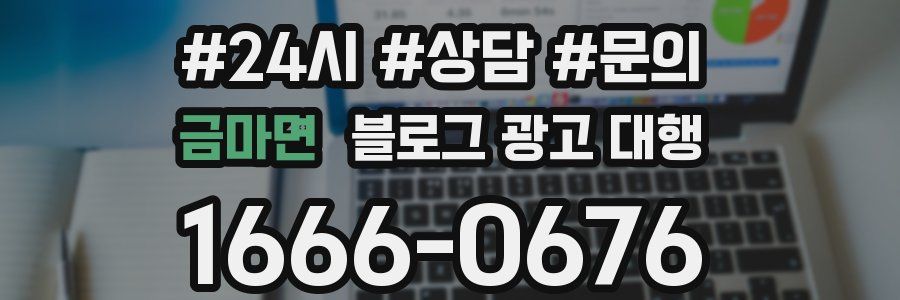 금마면 블로그 광고 대행