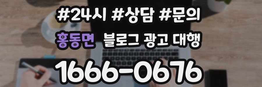 홍동면 블로그 광고 대행