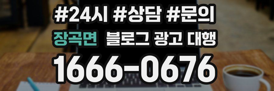 장곡면 블로그 광고 대행