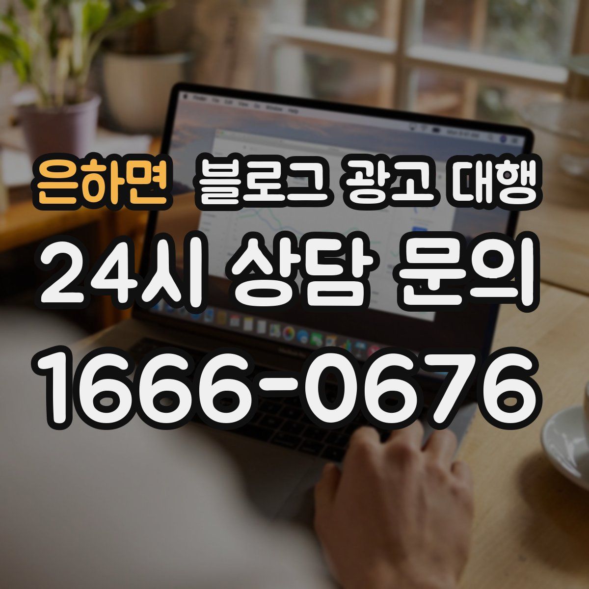 은하면 블로그 광고 대행
