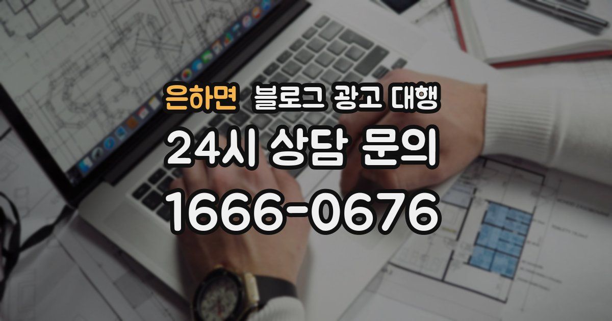 은하면 블로그 광고 대행