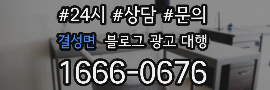 결성면 블로그 광고 대행