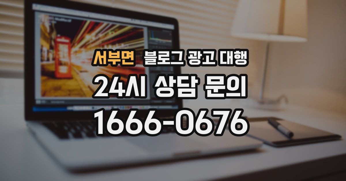 서부면 블로그 광고 대행