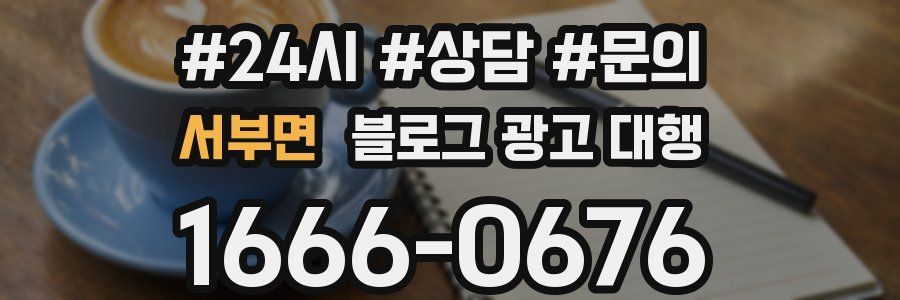 서부면 블로그 광고 대행