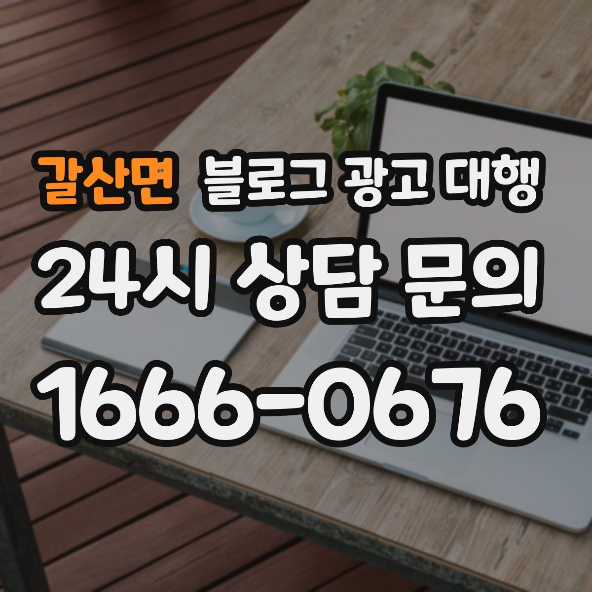 갈산면 블로그 광고 대행
