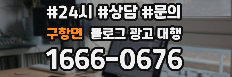 구항면 블로그 광고 대행