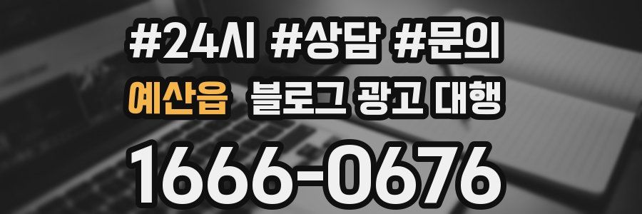 예산읍 블로그 광고 대행