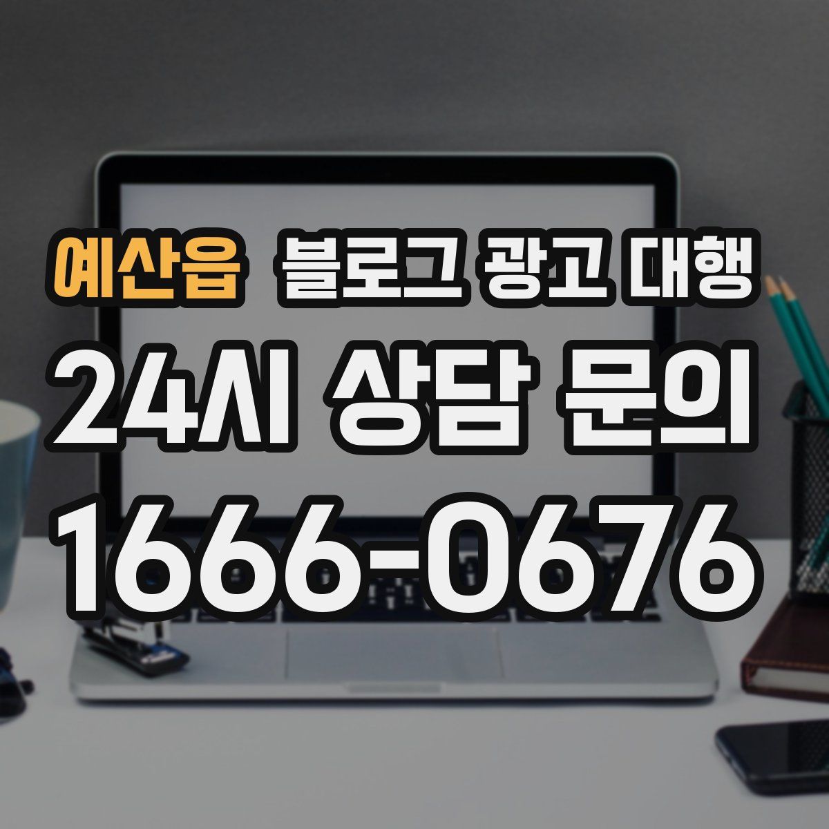 예산읍 블로그 광고 대행