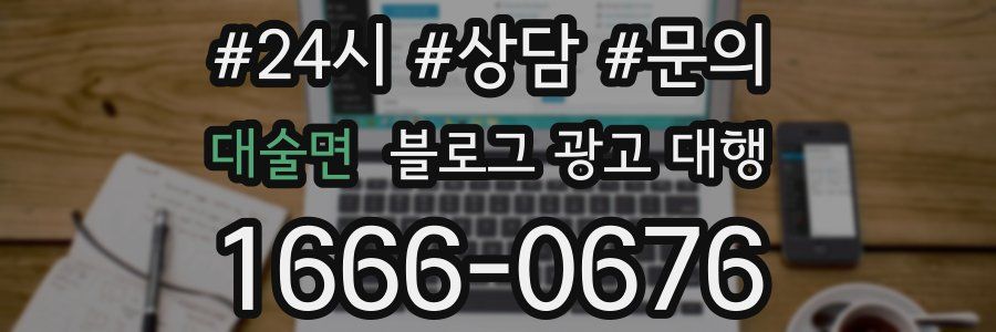 대술면 블로그 광고 대행