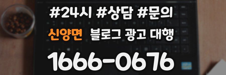 신양면 블로그 광고 대행
