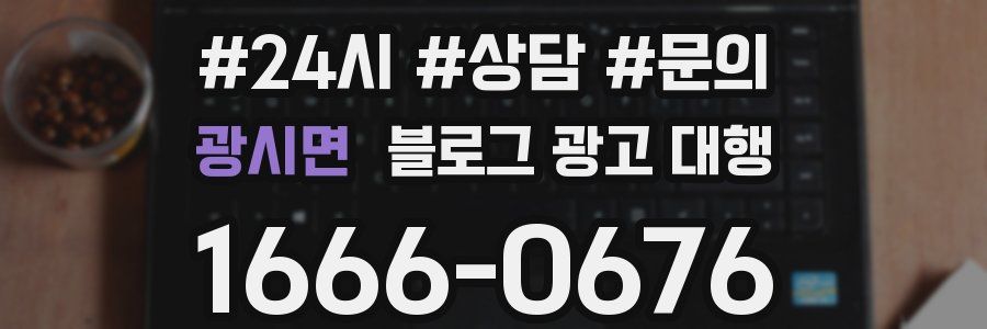 광시면 블로그 광고 대행