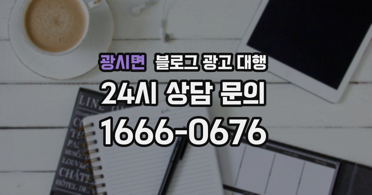 광시면 블로그 광고 대행