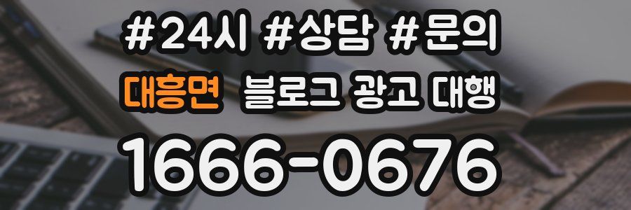 대흥면 블로그 광고 대행