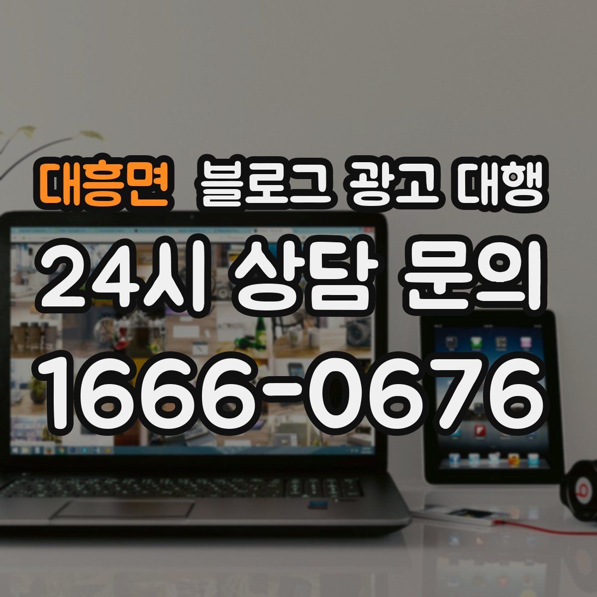 대흥면 블로그 광고 대행
