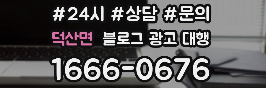 덕산면 블로그 광고 대행