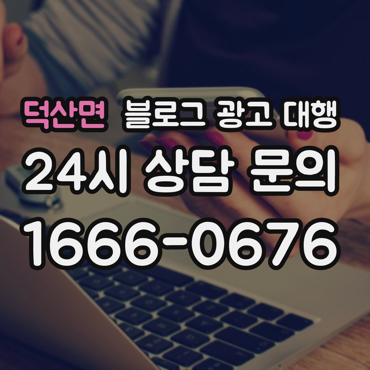 덕산면 블로그 광고 대행