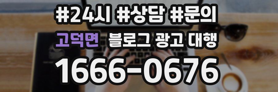 고덕면 블로그 광고 대행