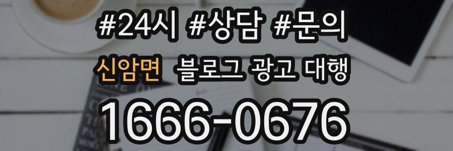 신암면 블로그 광고 대행