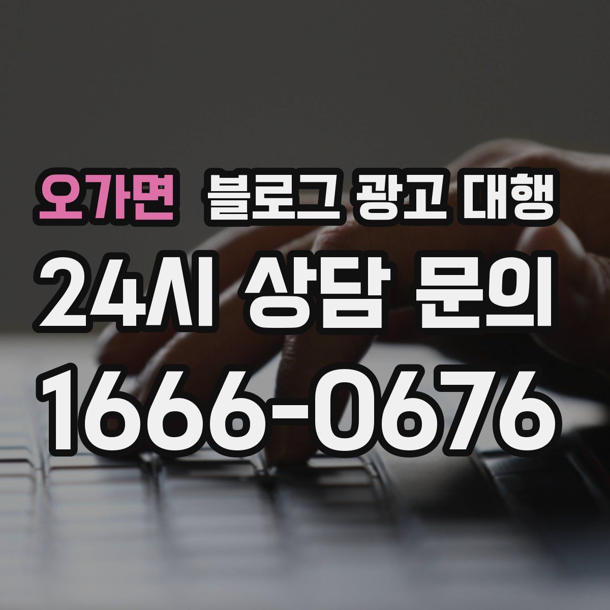 오가면 블로그 광고 대행