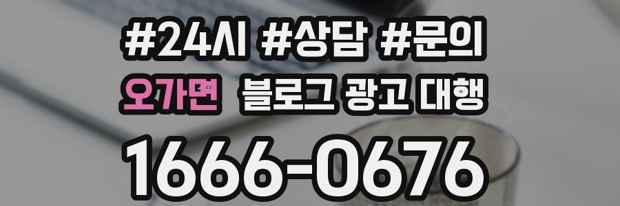 오가면 블로그 광고 대행