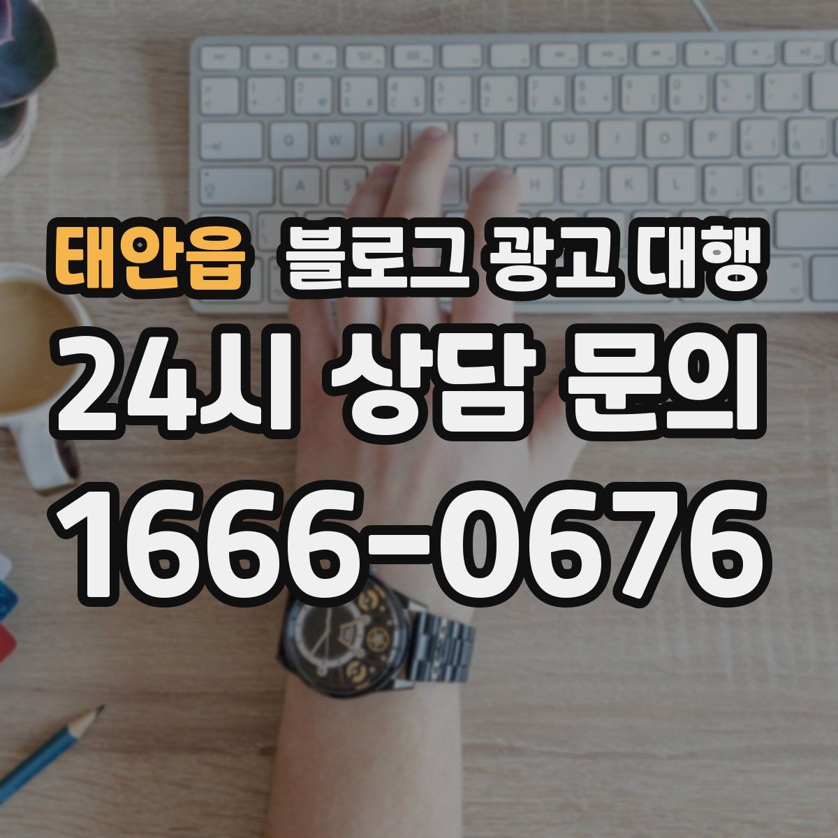 태안읍 블로그 광고 대행