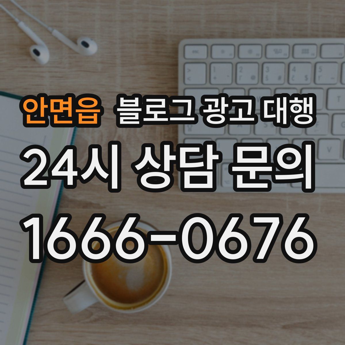 안면읍 블로그 광고 대행