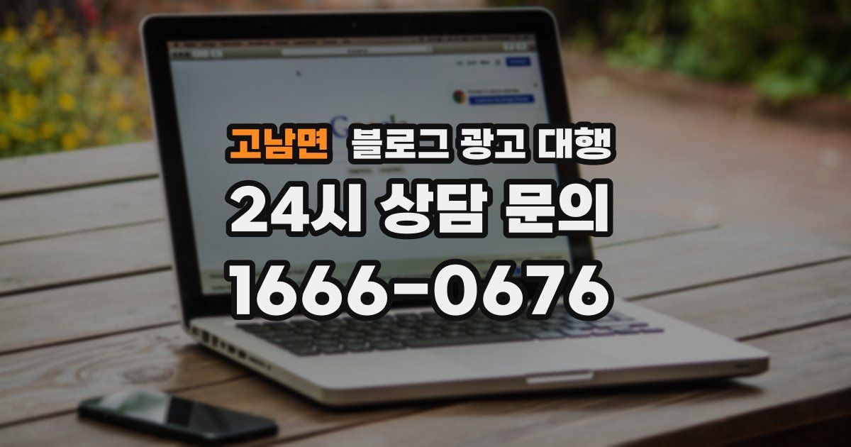 고남면 블로그 광고 대행